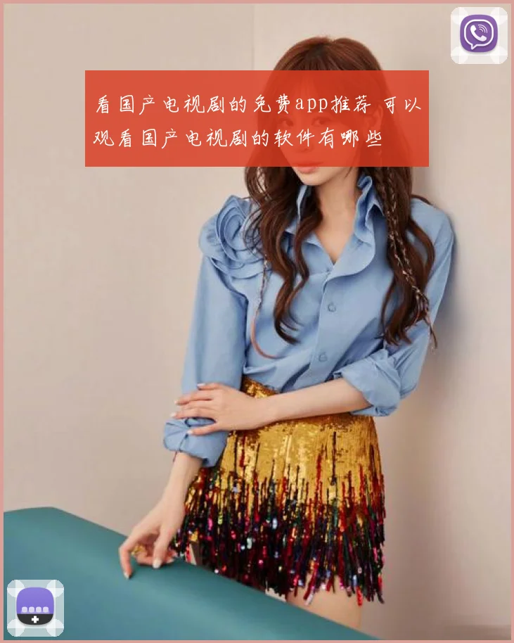 看国产电视剧的免费app推荐 可以观看国产电视剧的软件有哪些