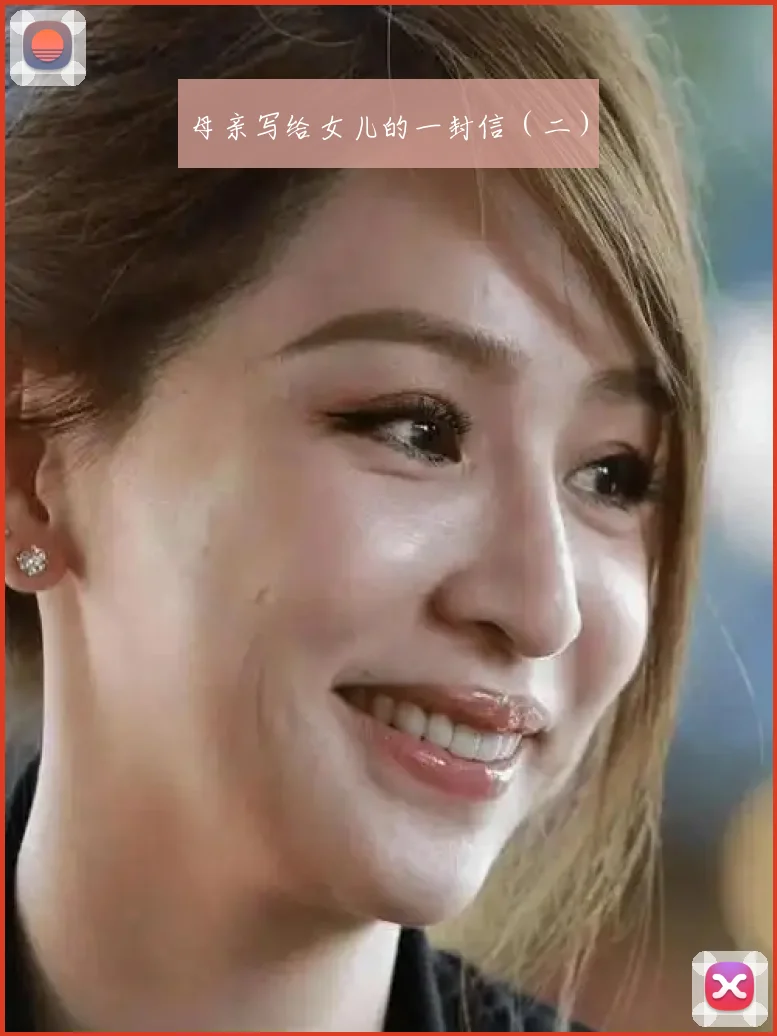 母亲写给女儿的一封信（二）