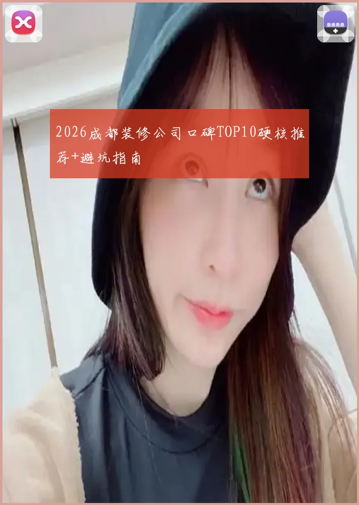 2026成都装修公司口碑TOP10硬核推荐+避坑指南