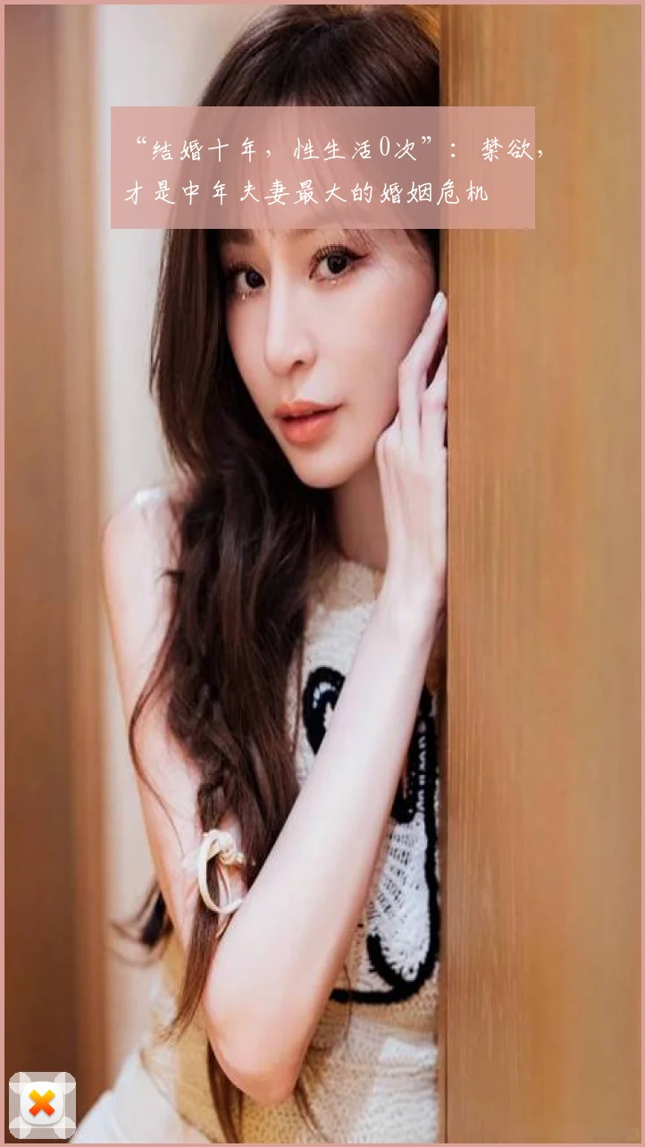 “结婚十年，性生活0次”：禁欲，才是中年夫妻最大的婚姻危机