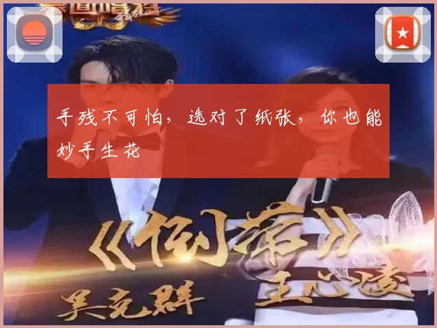 手残不可怕，选对了纸张，你也能妙手生花