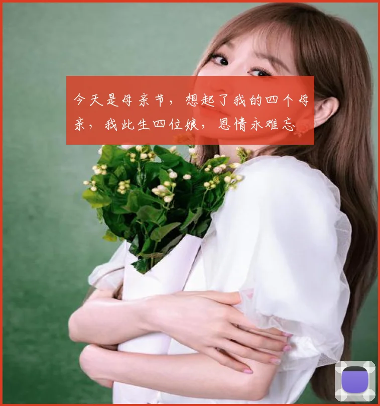今天是母亲节，想起了我的四个母亲，我此生四位娘，恩情永难忘