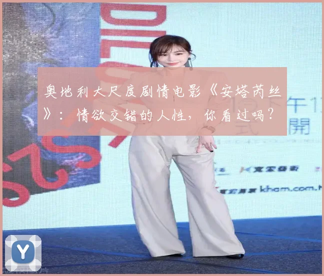 奥地利大尺度剧情电影《安塔芮丝》：情欲交错的人性，你看过吗？
