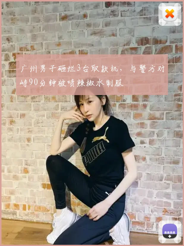 广州男子砸烂3台取款机，与警方对峙90分钟被喷辣椒水制服