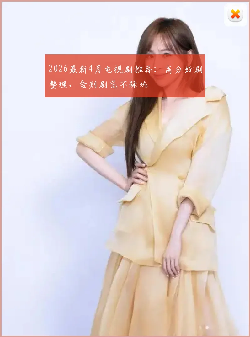 2026最新4月电视剧推荐：高分好剧整理，告别剧荒不踩坑