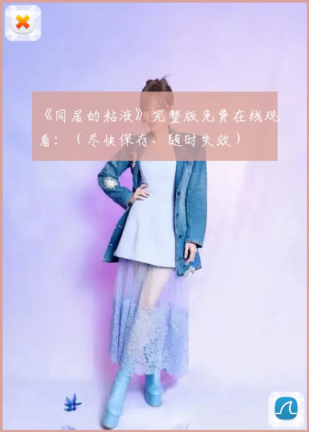 《同居的粘液》完整版免费在线观看：（尽快保存，随时失效）