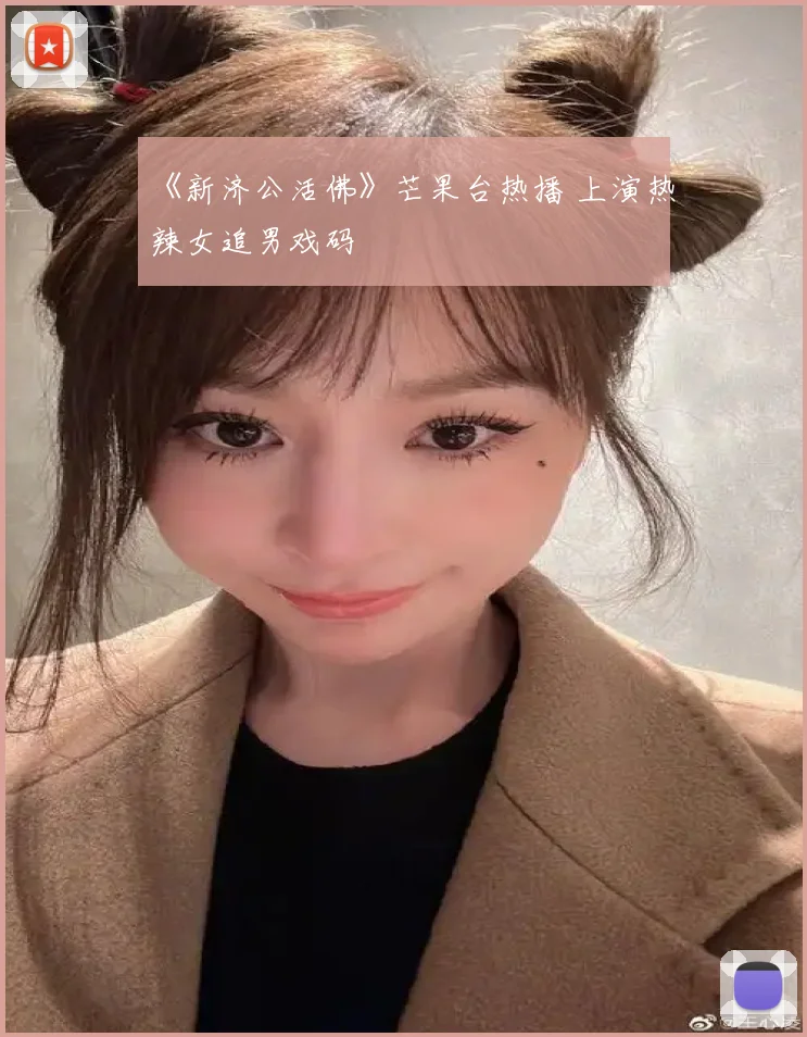 《新济公活佛》芒果台热播 上演热辣女追男戏码