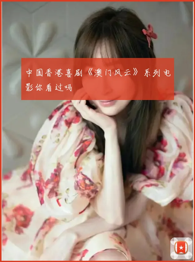 中国香港喜剧《澳门风云》系列电影你看过吗