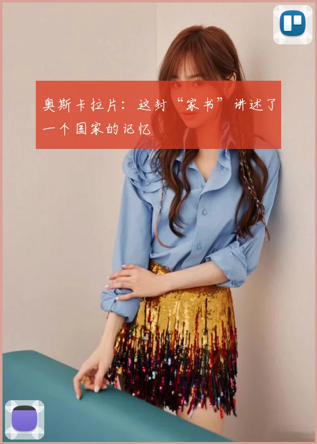 奥斯卡拉片：这封“家书”讲述了一个国家的记忆