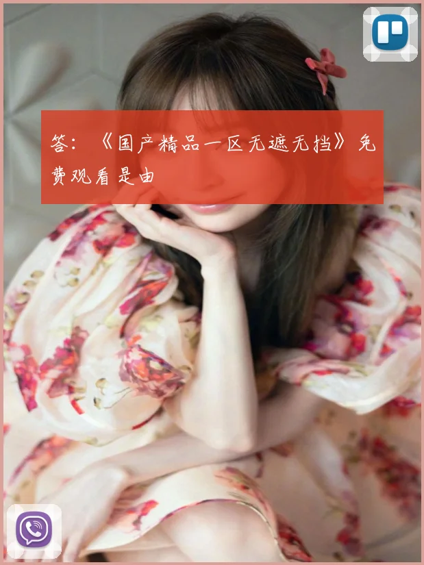 答：《国产精品一区无遮无挡》免费观看是由
