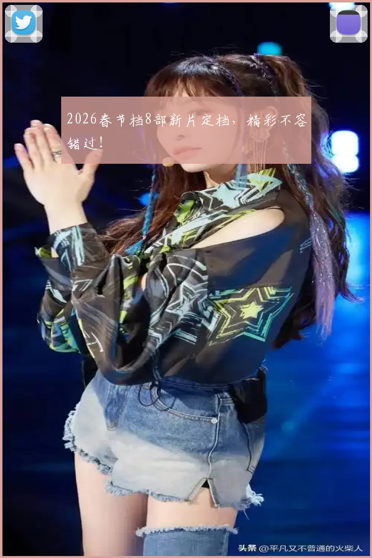 2026春节档8部新片定档，精彩不容错过！