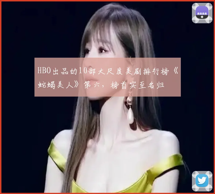 HBO出品的10部大尺度美剧排行榜《蛇蝎美人》第六，榜首实至名归
