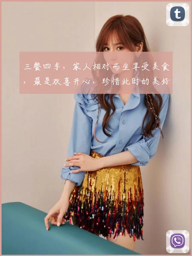 三餐四季，家人相对而坐享受美食，最是欢喜开心，珍惜此时的美好