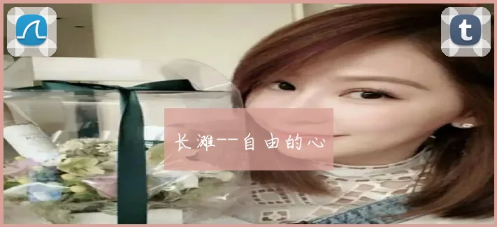 长滩--自由的心