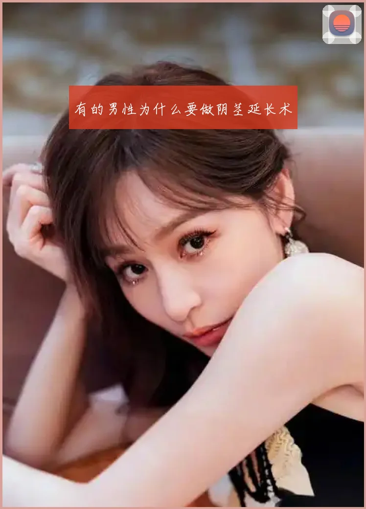 有的男性为什么要做阴茎延长术