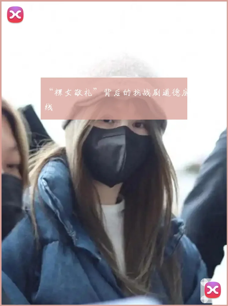 “裸女敬礼”背后的抗战剧道德底线
