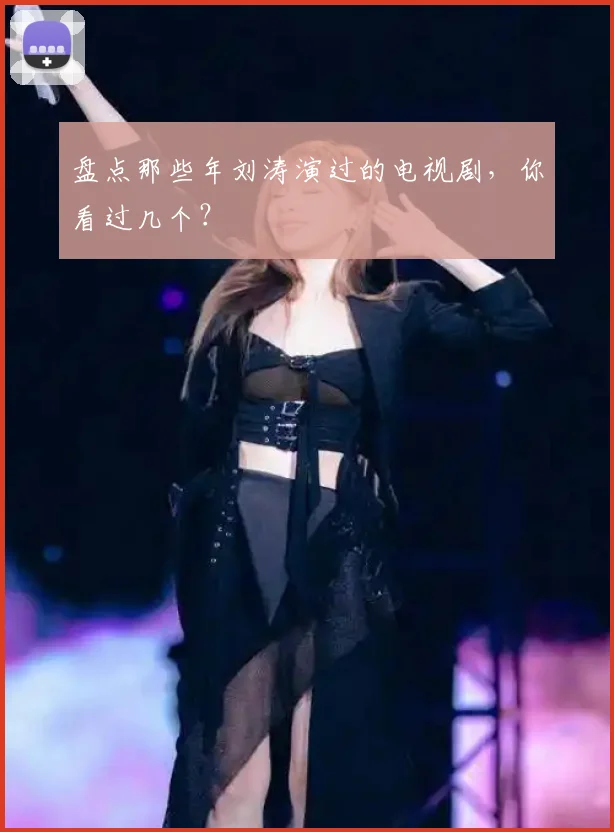 盘点那些年刘涛演过的电视剧，你看过几个？