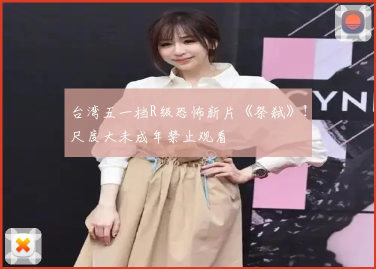 台湾五一档R级恐怖新片《祭弑》！尺度大未成年禁止观看