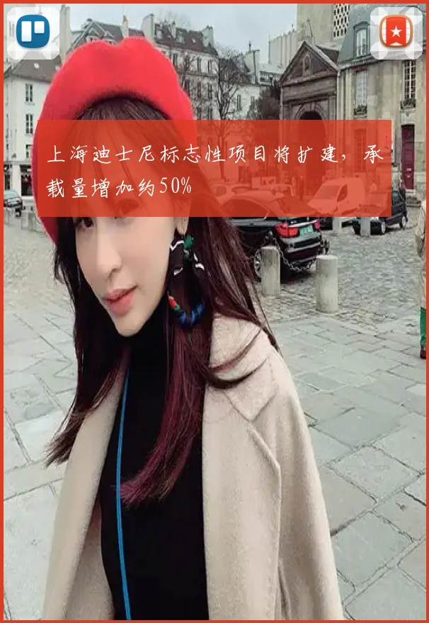 上海迪士尼标志性项目将扩建，承载量增加约50%
