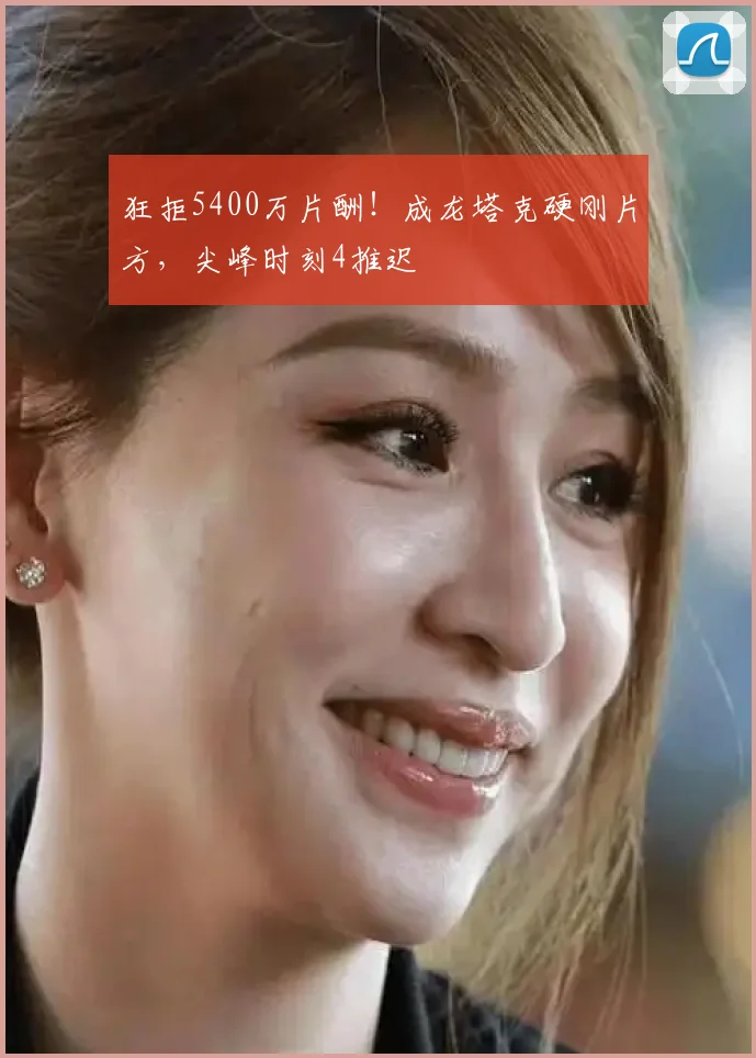 狂拒5400万片酬！成龙塔克硬刚片方，尖峰时刻4推迟