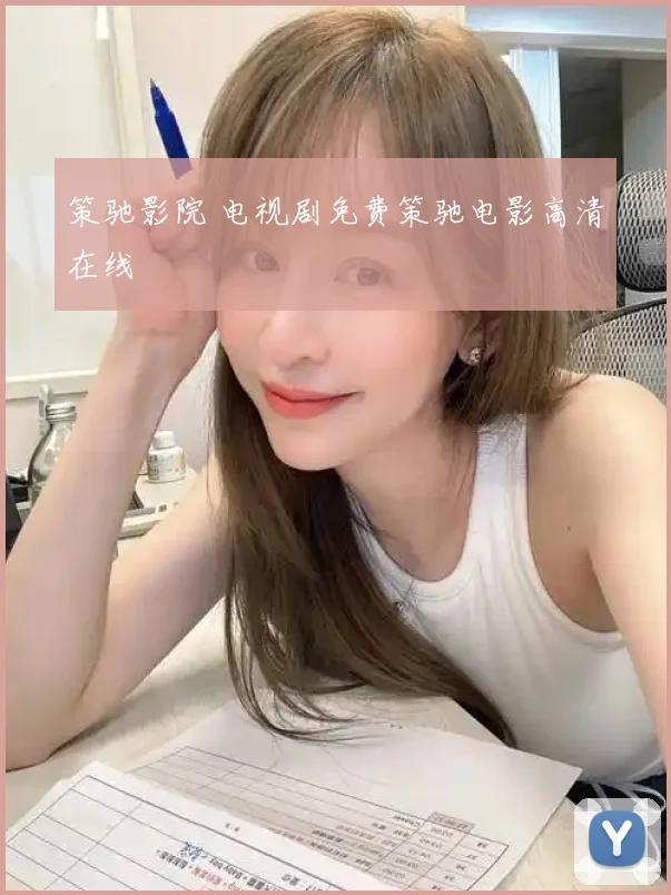 策驰影院 电视剧免费策驰电影高清在线