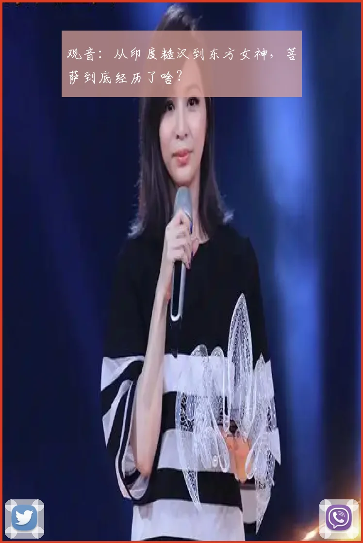 观音：从印度糙汉到东方女神，菩萨到底经历了啥？