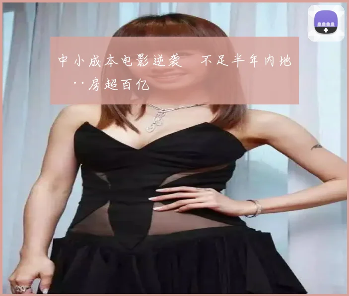 中小成本电影逆袭 不足半年内地票房超百亿