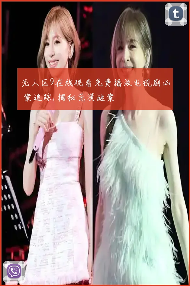 无人区9在线观看免费播放电视剧凶 案追踪,揭秘荒漠谜案