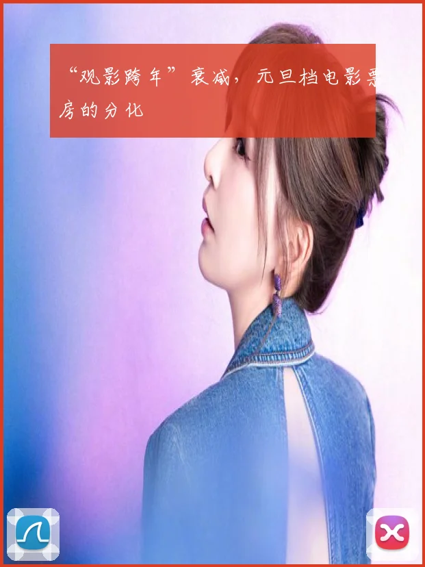 “观影跨年”衰减，元旦档电影票房的分化