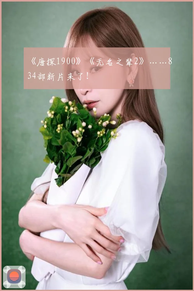 《唐探1900》《无名之辈2》……834部新片来了！