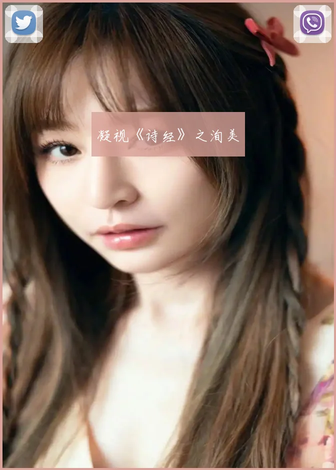 凝视《诗经》之洵美