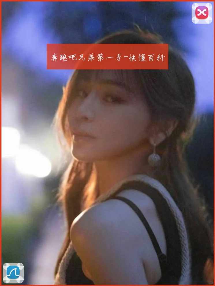 奔跑吧兄弟第一季-快懂百科