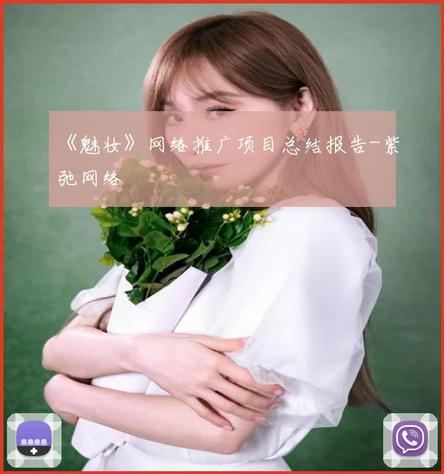 《魅妆》网络推广项目总结报告-紫弛网络