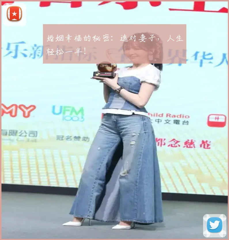 婚姻幸福的秘密：选对妻子，人生轻松一半！