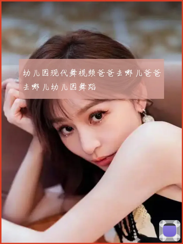 幼儿园现代舞视频爸爸去哪儿爸爸去哪儿幼儿园舞蹈