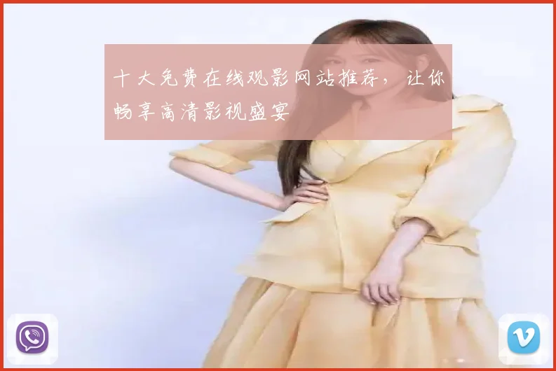 十大免费在线观影网站推荐，让你畅享高清影视盛宴