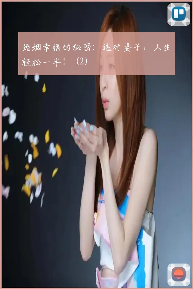 婚姻幸福的秘密：选对妻子，人生轻松一半！ (2)