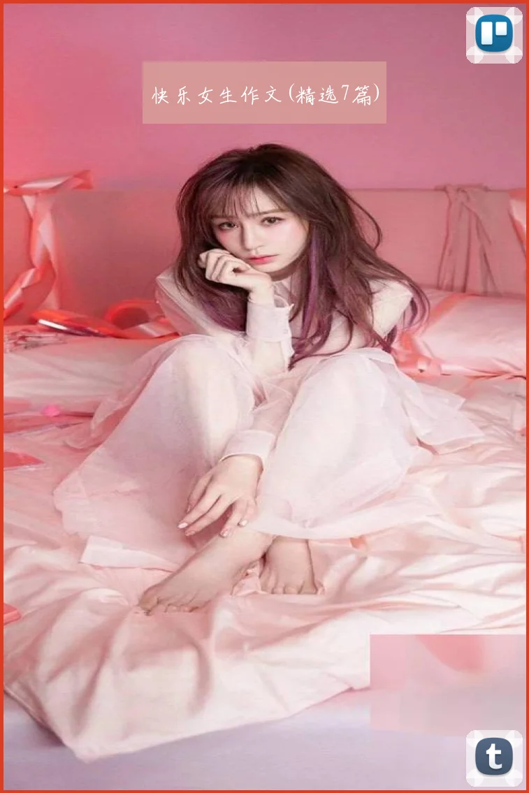 快乐女生作文(精选7篇)