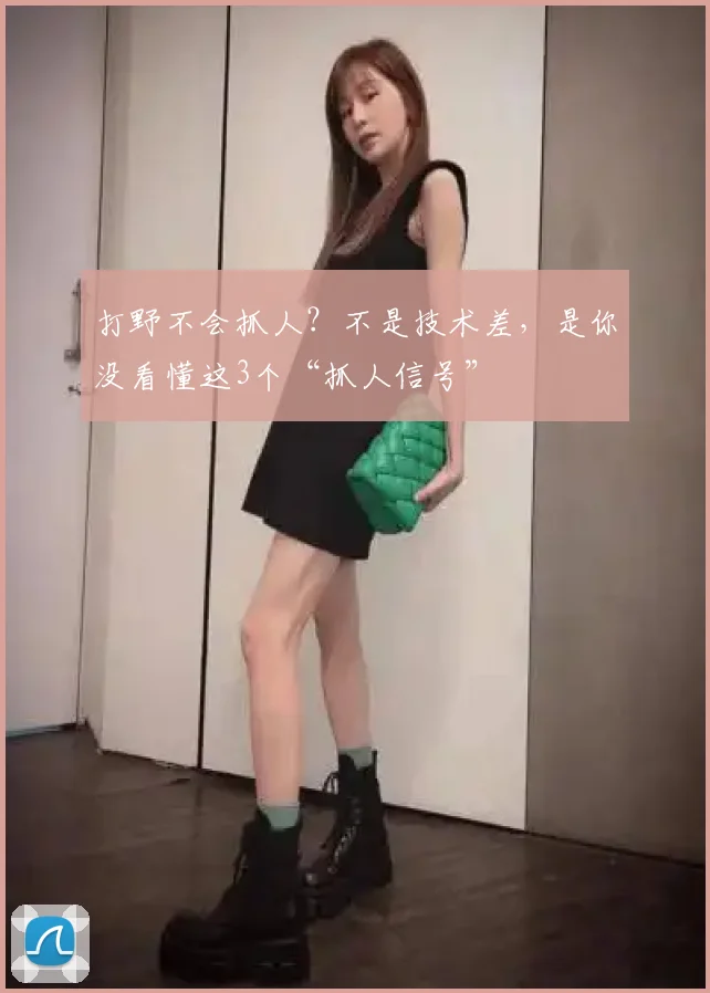 打野不会抓人？不是技术差，是你没看懂这3个“抓人信号”