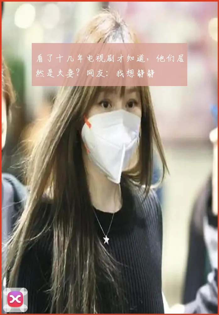 看了十几年电视剧才知道，他们居然是夫妻？网友：我想静静