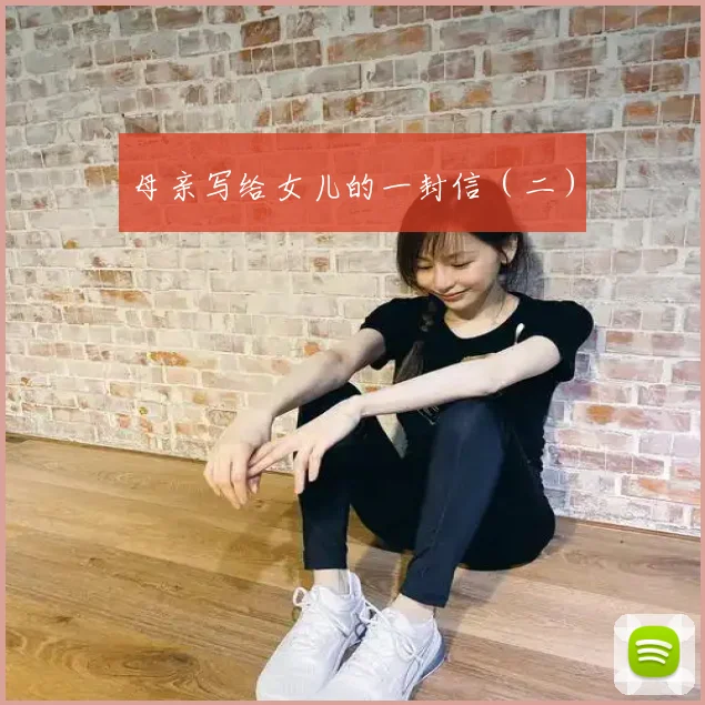 母亲写给女儿的一封信（二）