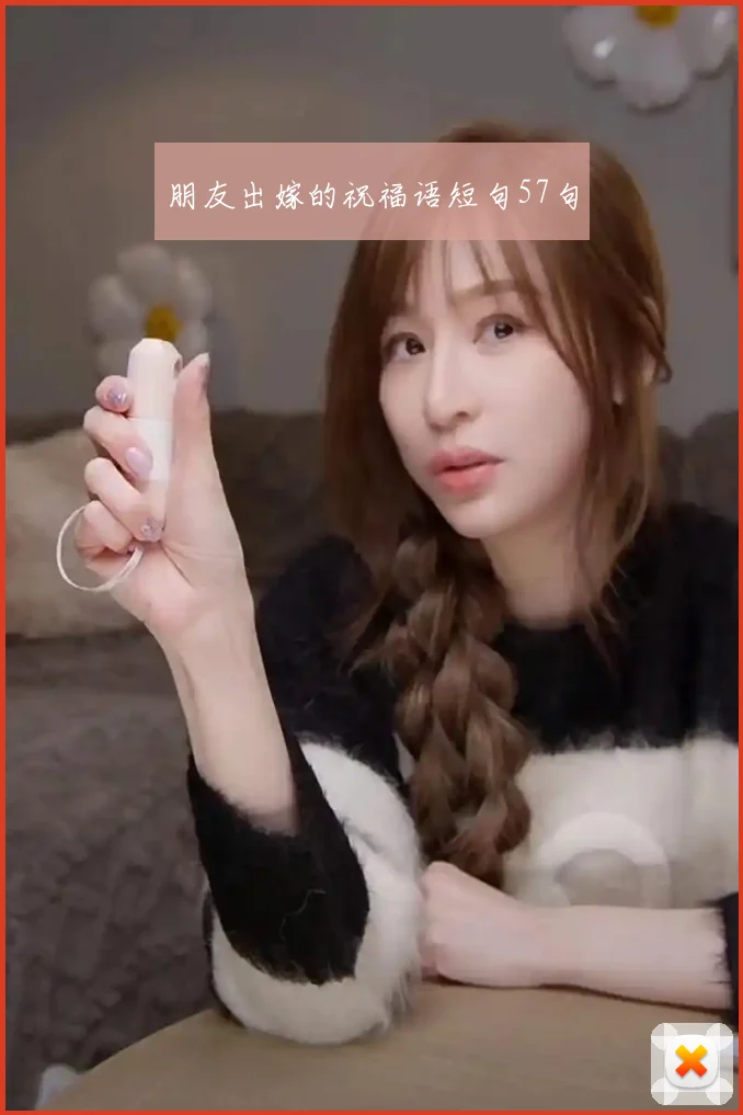 朋友出嫁的祝福语短句57句