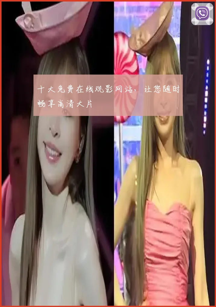 十大免费在线观影网站，让您随时畅享高清大片