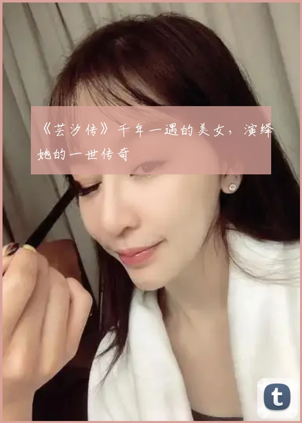 《芸汐传》千年一遇的美女，演绎她的一世传奇