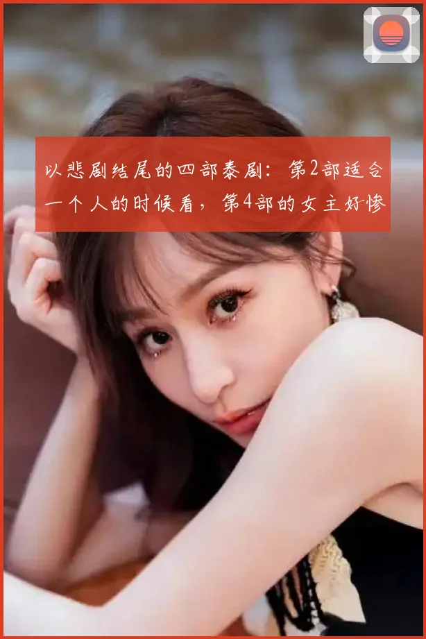 以悲剧结尾的四部泰剧：第2部适合一个人的时候看，第4部的女主好惨