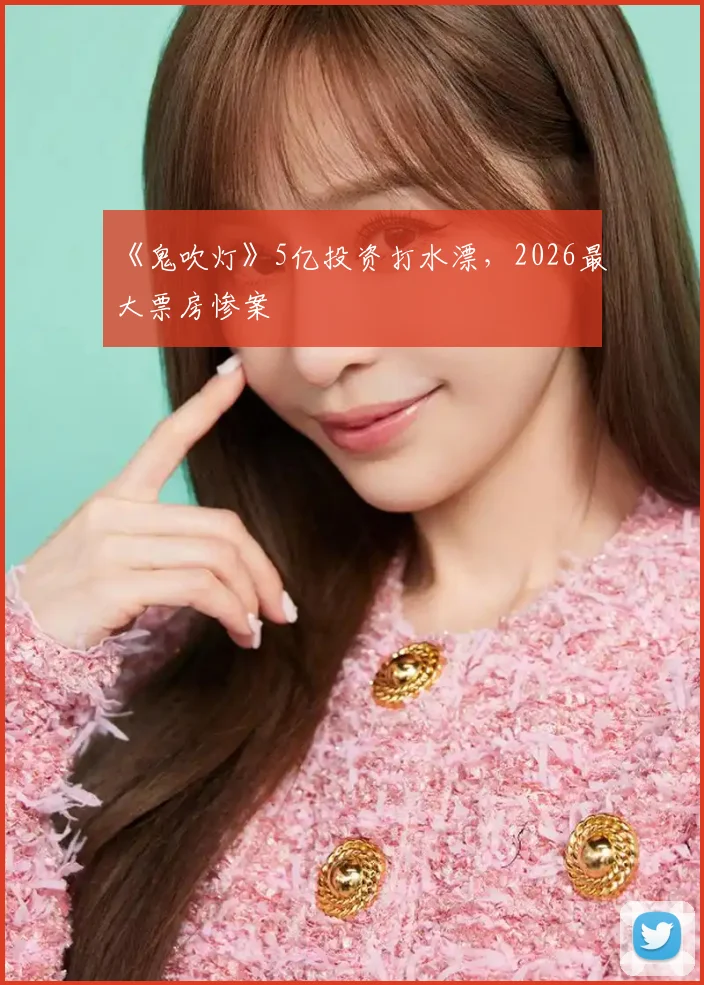 《鬼吹灯》5亿投资打水漂，2026最大票房惨案