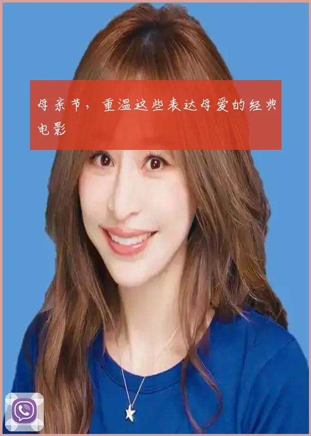 母亲节，重温这些表达母爱的经典电影