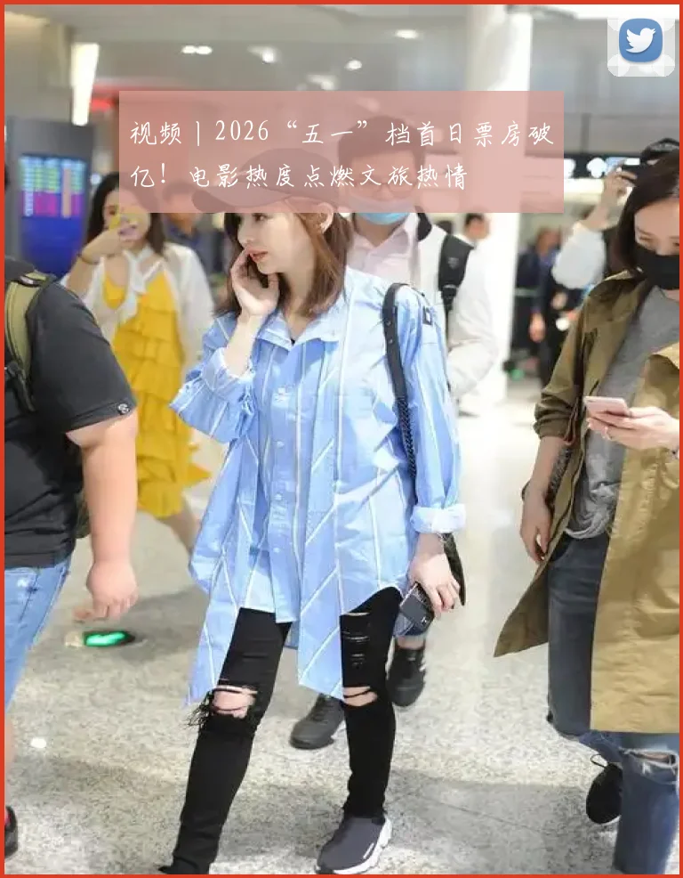 视频丨2026“五一”档首日票房破亿！电影热度点燃文旅热情