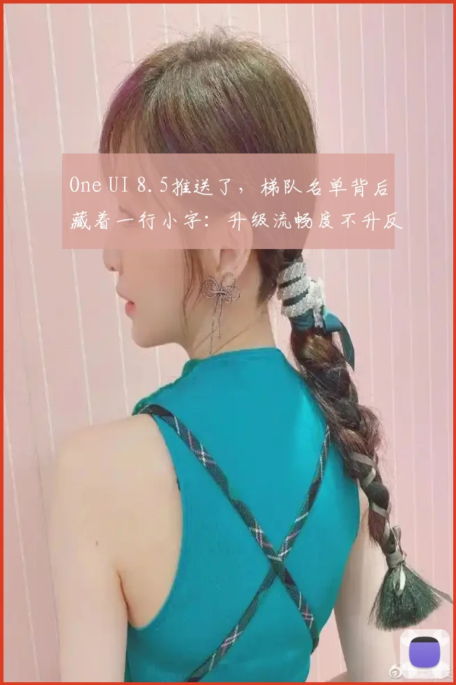 One UI 8.5推送了，梯队名单背后藏着一行小字：升级流畅度不升反降 (2)