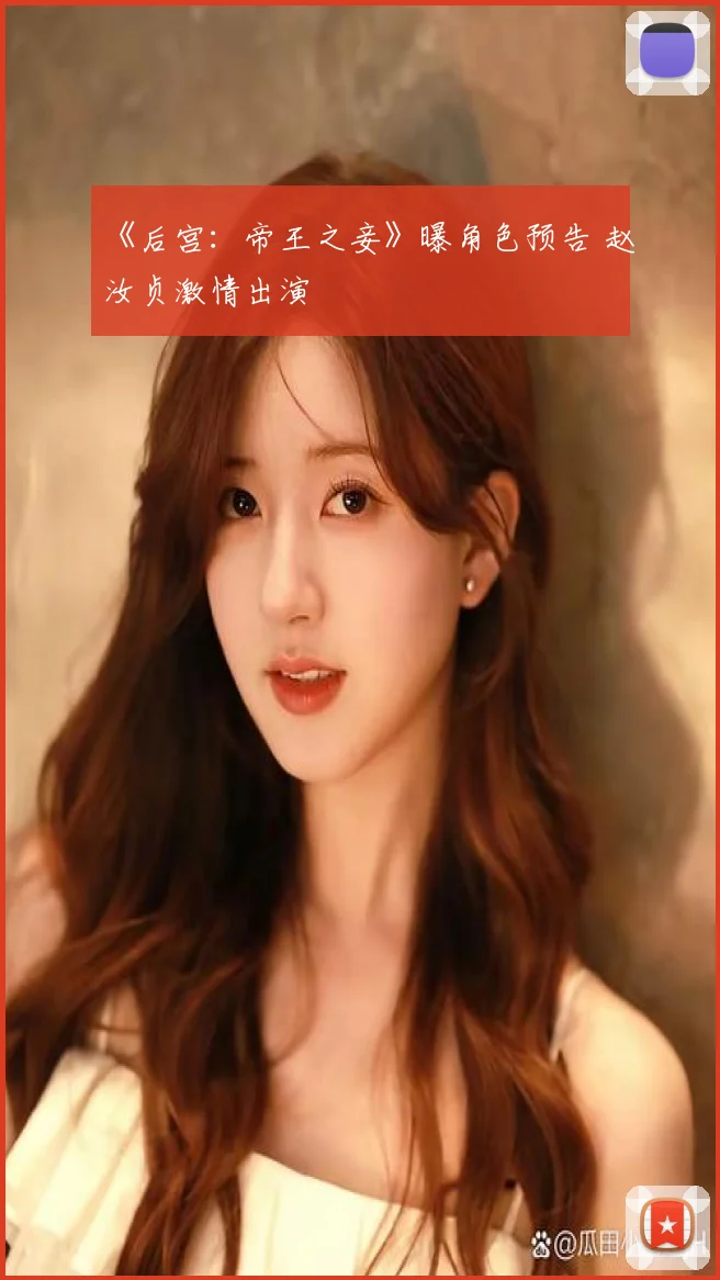 《后宫：帝王之妾》曝角色预告 赵汝贞激情出演